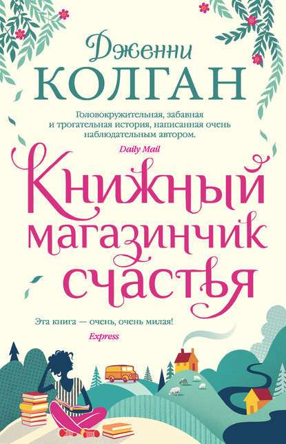Колган Дженни Книжный магазинчик счастья: роман